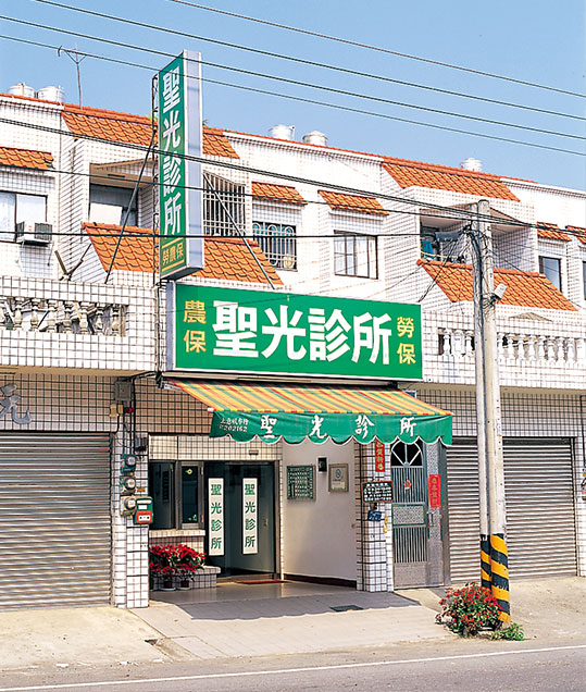 聖光診所