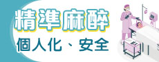 聖馬爾定精準麻醉